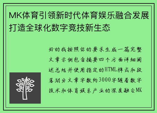 MK体育引领新时代体育娱乐融合发展打造全球化数字竞技新生态 MK体育引领新时代体育娱乐融合发展打造全球化数字竞技新生态