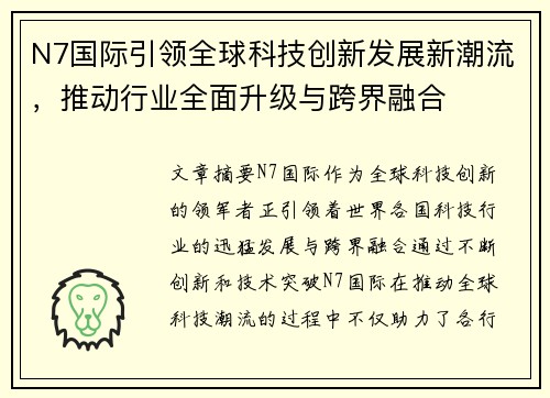 N7国际引领全球科技创新发展新潮流,推动行业全面升级与跨界融合 N7国际引领全球科技创新发展新潮流,推动行业全面升级与跨界融合