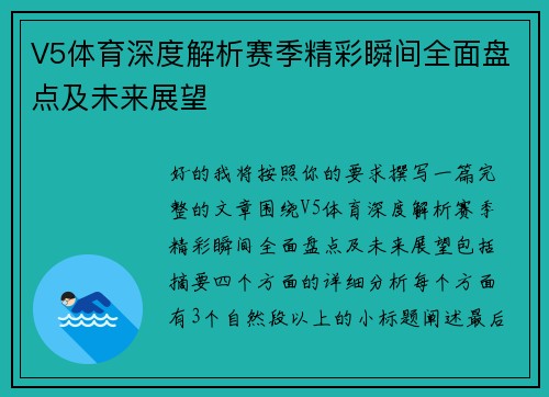 V5体育深度解析赛季精彩瞬间全面盘点及未来展望 V5体育深度解析赛季精彩瞬间全面盘点及未来展望