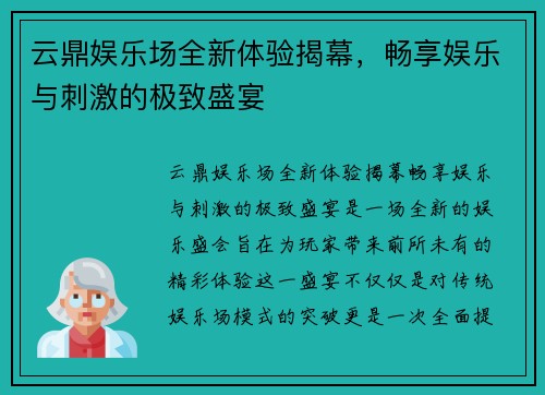 云鼎娱乐场全新体验揭幕,畅享娱乐与刺激的极致盛宴 云鼎娱乐场全新体验揭幕,畅享娱乐与刺激的极致盛宴
