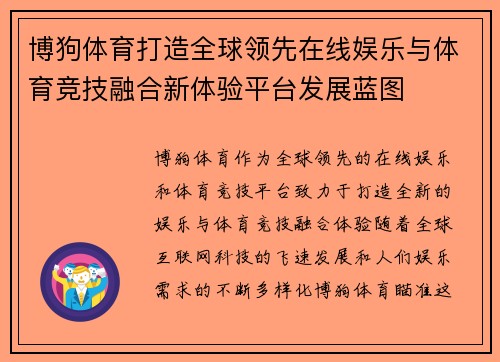 博狗体育打造全球领先在线娱乐与体育竞技融合新体验平台发展蓝图 博狗体育打造全球领先在线娱乐与体育竞技融合新体验平台发展蓝图