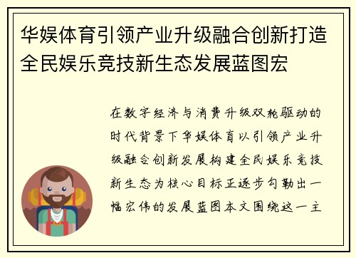 华娱体育引领产业升级融合创新打造全民娱乐竞技新生态发展蓝图宏 华娱体育引领产业升级融合创新打造全民娱乐竞技新生态发展蓝图宏