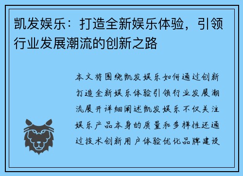 凯发娱乐:打造全新娱乐体验,引领行业发展潮流的创新之路 凯发娱乐:打造全新娱乐体验,引领行业发展潮流的创新之路