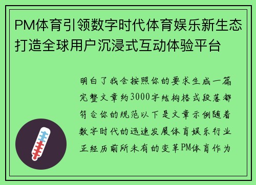 PM体育引领数字时代体育娱乐新生态打造全球用户沉浸式互动体验平台 PM体育引领数字时代体育娱乐新生态打造全球用户沉浸式互动体验平台
