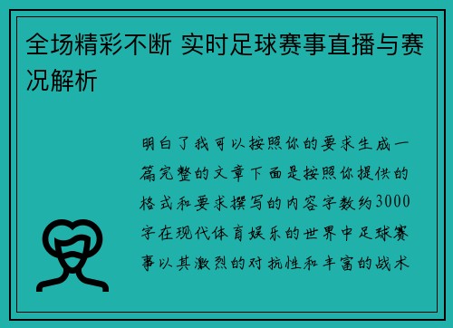 全场精彩不断 实时足球赛事直播与赛况解析 全场精彩不断 实时足球赛事直播与赛况解析
