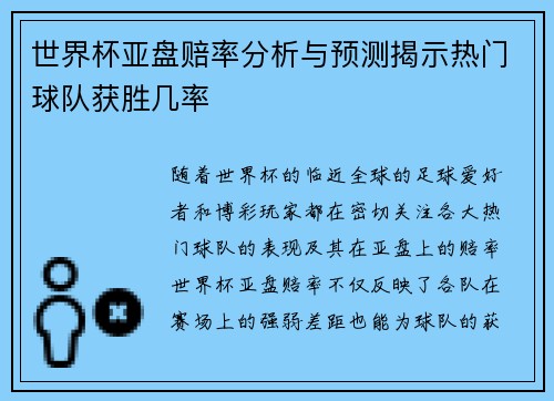 世界杯亚盘赔率分析与预测揭示热门球队获胜几率 世界杯亚盘赔率分析与预测揭示热门球队获胜几率