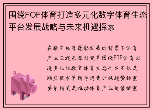 围绕FOF体育打造多元化数字体育生态平台发展战略与未来机遇探索 围绕FOF体育打造多元化数字体育生态平台发展战略与未来机遇探索