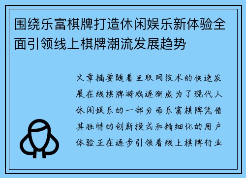 围绕乐富棋牌打造休闲娱乐新体验全面引领线上棋牌潮流发展趋势 围绕乐富棋牌打造休闲娱乐新体验全面引领线上棋牌潮流发展趋势