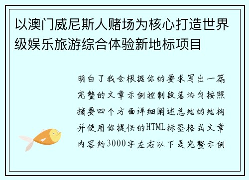 以澳门威尼斯人赌场为核心打造世界级娱乐旅游综合体验新地标项目 以澳门威尼斯人赌场为核心打造世界级娱乐旅游综合体验新地标项目