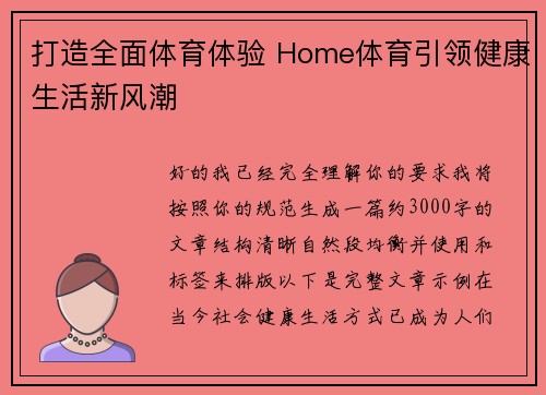 打造全面体育体验 Home体育引领健康生活新风潮 打造全面体育体验 Home体育引领健康生活新风潮
