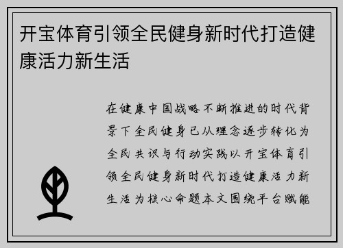 开宝体育引领全民健身新时代打造健康活力新生活 开宝体育引领全民健身新时代打造健康活力新生活