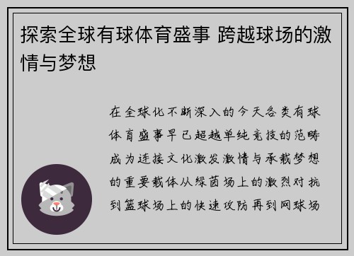 探索全球有球体育盛事 跨越球场的激情与梦想 探索全球有球体育盛事 跨越球场的激情与梦想
