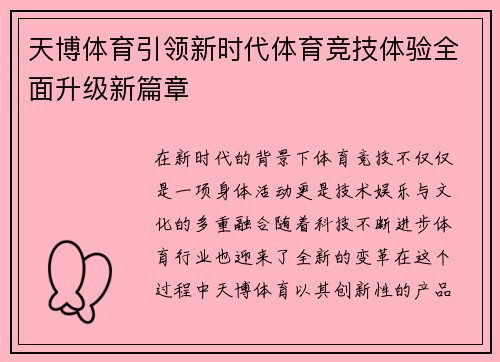 天博体育引领新时代体育竞技体验全面升级新篇章 天博体育引领新时代体育竞技体验全面升级新篇章
