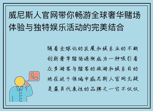 威尼斯人官网带你畅游全球奢华赌场体验与独特娱乐活动的完美结合 威尼斯人官网带你畅游全球奢华赌场体验与独特娱乐活动的完美结合