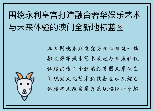 围绕永利皇宫打造融合奢华娱乐艺术与未来体验的澳门全新地标蓝图 围绕永利皇宫打造融合奢华娱乐艺术与未来体验的澳门全新地标蓝图