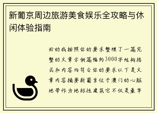 新葡京周边旅游美食娱乐全攻略与休闲体验指南 新葡京周边旅游美食娱乐全攻略与休闲体验指南