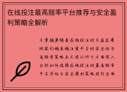 在线投注最高赔率平台推荐与安全盈利策略全解析 在线投注最高赔率平台推荐与安全盈利策略全解析