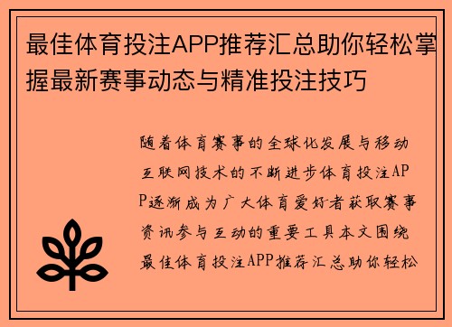 最佳体育投注APP推荐汇总助你轻松掌握最新赛事动态与精准投注技巧 最佳体育投注APP推荐汇总助你轻松掌握最新赛事动态与精准投注技巧