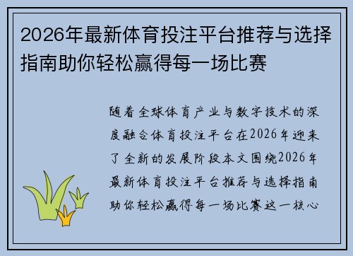 2026年最新体育投注平台推荐与选择指南助你轻松赢得每一场比赛 2026年最新体育投注平台推荐与选择指南助你轻松赢得每一场比赛