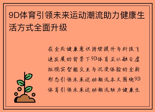 9D体育引领未来运动潮流助力健康生活方式全面升级 9D体育引领未来运动潮流助力健康生活方式全面升级