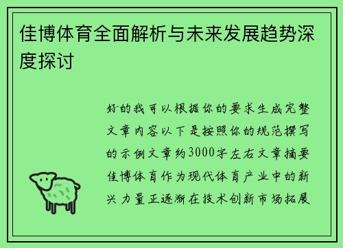 佳博体育全面解析与未来发展趋势深度探讨 佳博体育全面解析与未来发展趋势深度探讨
