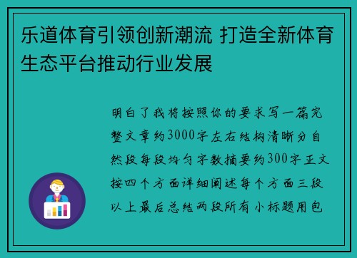 乐道体育引领创新潮流 打造全新体育生态平台推动行业发展 乐道体育引领创新潮流 打造全新体育生态平台推动行业发展