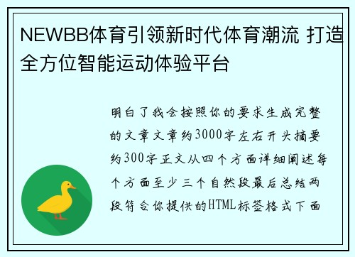 NEWBB体育引领新时代体育潮流 打造全方位智能运动体验平台 NEWBB体育引领新时代体育潮流 打造全方位智能运动体验平台