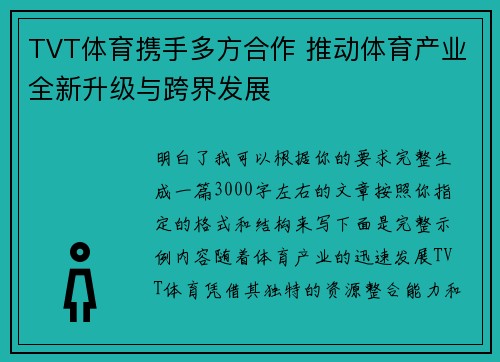 TVT体育携手多方合作 推动体育产业全新升级与跨界发展 TVT体育携手多方合作 推动体育产业全新升级与跨界发展