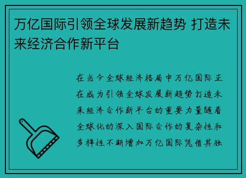 万亿国际引领全球发展新趋势 打造未来经济合作新平台 万亿国际引领全球发展新趋势 打造未来经济合作新平台