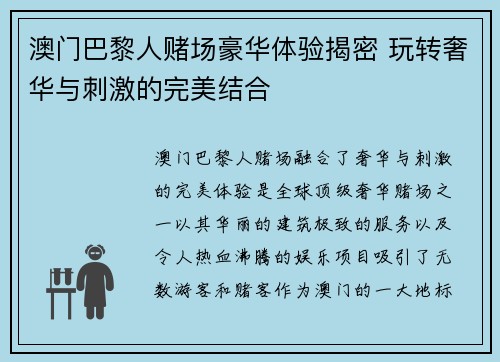 澳门巴黎人赌场豪华体验揭密 玩转奢华与刺激的完美结合 澳门巴黎人赌场豪华体验揭密 玩转奢华与刺激的完美结合