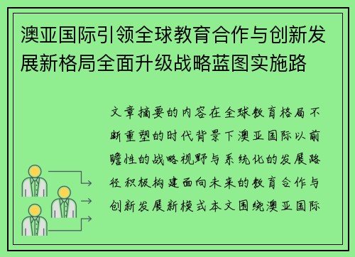 澳亚国际引领全球教育合作与创新发展新格局全面升级战略蓝图实施路 澳亚国际引领全球教育合作与创新发展新格局全面升级战略蓝图实施路