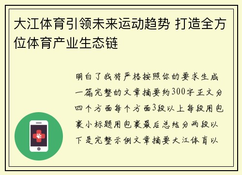 大江体育引领未来运动趋势 打造全方位体育产业生态链 大江体育引领未来运动趋势 打造全方位体育产业生态链
