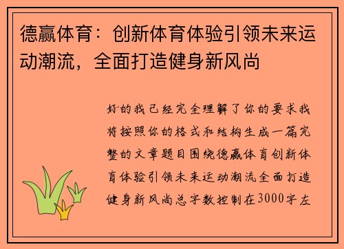 德赢体育:创新体育体验引领未来运动潮流,全面打造健身新风尚 德赢体育:创新体育体验引领未来运动潮流,全面打造健身新风尚