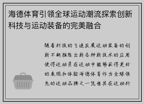 海德体育引领全球运动潮流探索创新科技与运动装备的完美融合 海德体育引领全球运动潮流探索创新科技与运动装备的完美融合