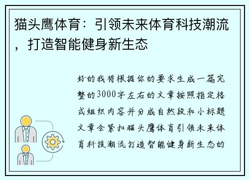 猫头鹰体育:引领未来体育科技潮流,打造智能健身新生态 猫头鹰体育:引领未来体育科技潮流,打造智能健身新生态