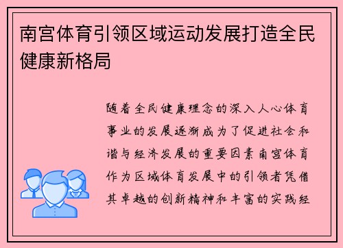南宫体育引领区域运动发展打造全民健康新格局 南宫体育引领区域运动发展打造全民健康新格局