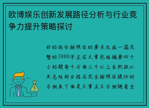 欧博娱乐创新发展路径分析与行业竞争力提升策略探讨 欧博娱乐创新发展路径分析与行业竞争力提升策略探讨