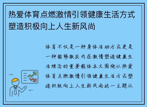 热爱体育点燃激情引领健康生活方式塑造积极向上人生新风尚 热爱体育点燃激情引领健康生活方式塑造积极向上人生新风尚
