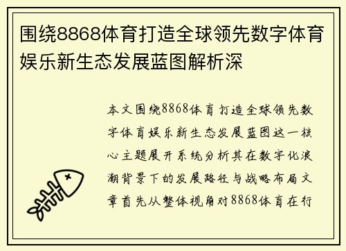 围绕8868体育打造全球领先数字体育娱乐新生态发展蓝图解析深 围绕8868体育打造全球领先数字体育娱乐新生态发展蓝图解析深