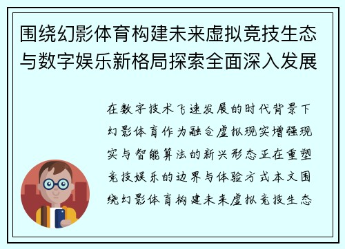 围绕幻影体育构建未来虚拟竞技生态与数字娱乐新格局探索全面深入发展路径研究 围绕幻影体育构建未来虚拟竞技生态与数字娱乐新格局探索全面深入发展路径研究