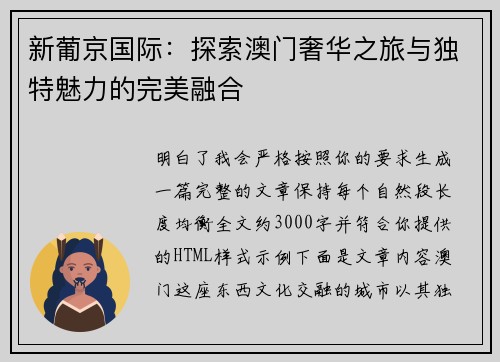 新葡京国际:探索澳门奢华之旅与独特魅力的完美融合 新葡京国际:探索澳门奢华之旅与独特魅力的完美融合