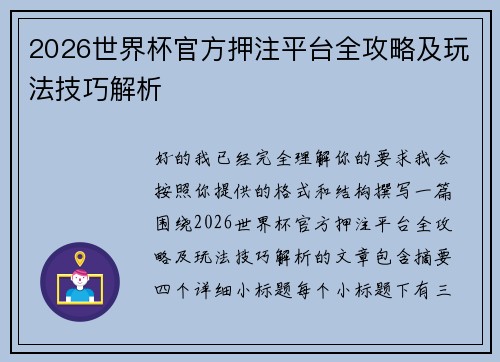 2026世界杯官方押注平台全攻略及玩法技巧解析 2026世界杯官方押注平台全攻略及玩法技巧解析