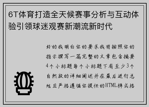 6T体育打造全天候赛事分析与互动体验引领球迷观赛新潮流新时代 6T体育打造全天候赛事分析与互动体验引领球迷观赛新潮流新时代