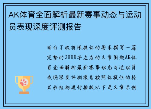 AK体育全面解析最新赛事动态与运动员表现深度评测报告 AK体育全面解析最新赛事动态与运动员表现深度评测报告