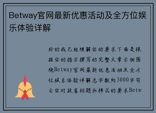 Betway官网最新优惠活动及全方位娱乐体验详解 Betway官网最新优惠活动及全方位娱乐体验详解