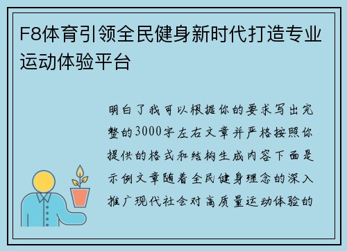 F8体育引领全民健身新时代打造专业运动体验平台 F8体育引领全民健身新时代打造专业运动体验平台