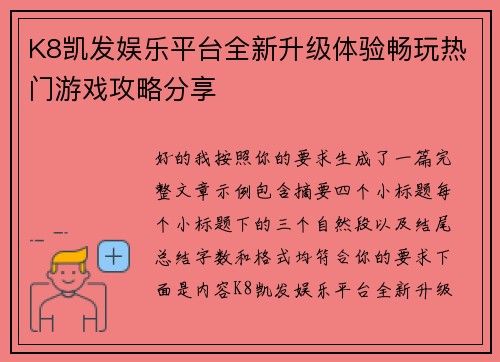 K8凯发娱乐平台全新升级体验畅玩热门游戏攻略分享 K8凯发娱乐平台全新升级体验畅玩热门游戏攻略分享