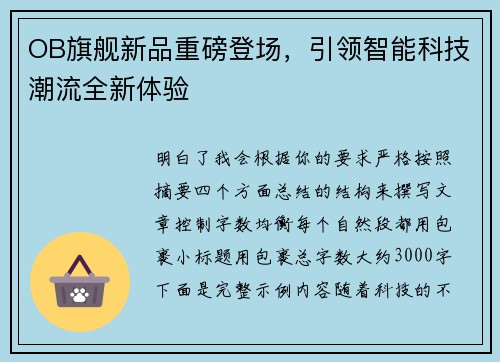 OB旗舰新品重磅登场,引领智能科技潮流全新体验 OB旗舰新品重磅登场,引领智能科技潮流全新体验