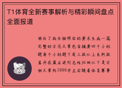 T1体育全新赛事解析与精彩瞬间盘点全面报道 T1体育全新赛事解析与精彩瞬间盘点全面报道
