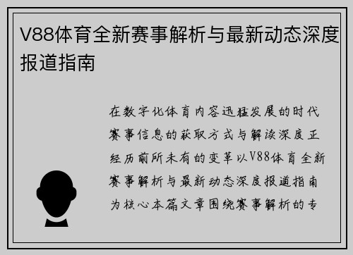 V88体育全新赛事解析与最新动态深度报道指南 V88体育全新赛事解析与最新动态深度报道指南